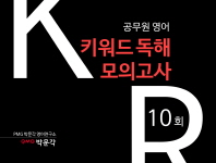공무원영어 키워드독해 모의고사(10회)